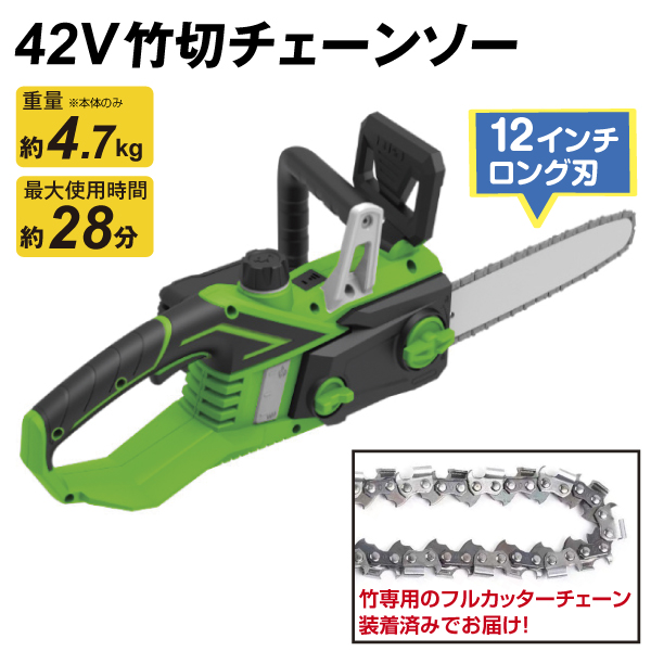 42V竹切チェーンソー　1個