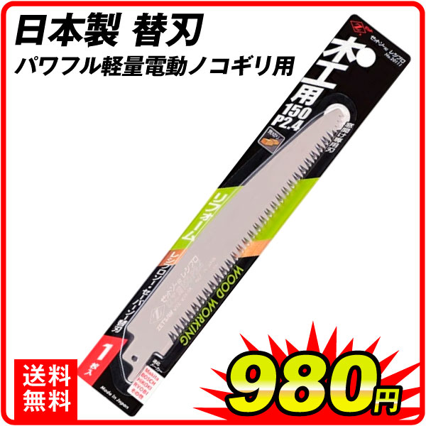 パワフル軽量電動ノコギリ用替刃 木工用 １個