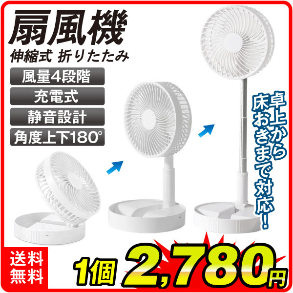 伸縮折りたたみ扇風機