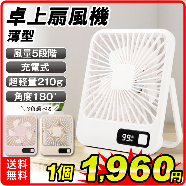 薄型卓上扇風機