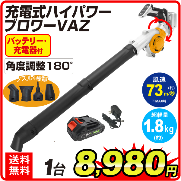 充電式ハイパワーブロワーVAZ