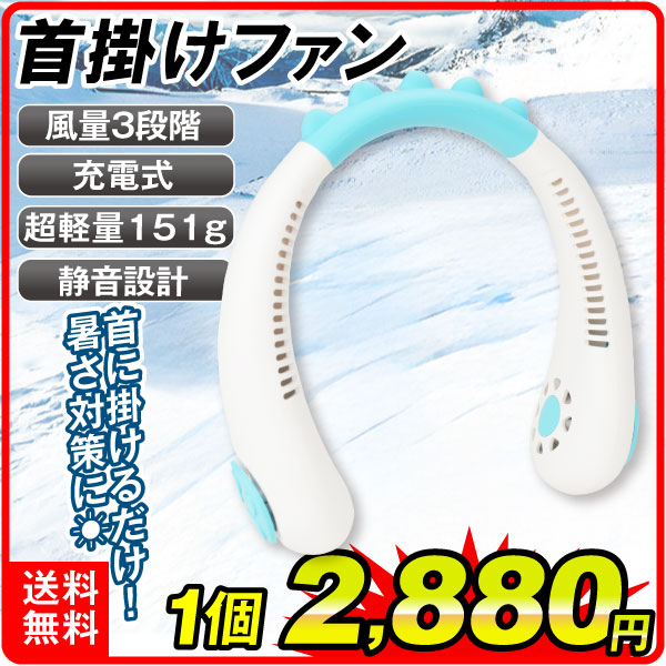 ネックファン 首掛け 充電式 熱中症対策 暑さ対策 風量3段階 静音 携帯 首掛け扇風機 1個
