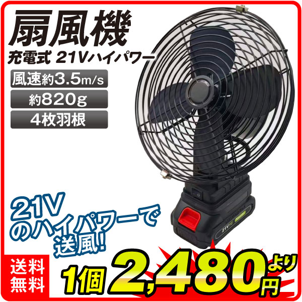充電式２1Ｖ扇風機　1個