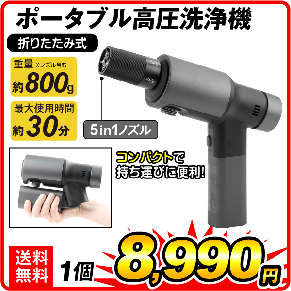 高圧洗浄機 折りたたみ式 ポータブル 充電式高圧洗浄機 充電式 5in1ノズル  洗車 掃除 ベランダ バケツ 国華園