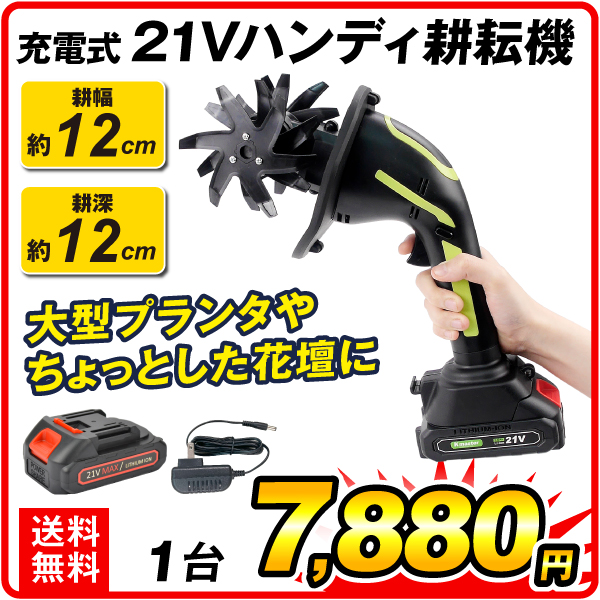 耕運機 耕うん機 家庭用 充電式 21V ハンディ 耕耘機 1台 マキタバッテリー互換 カルチベータ cultivator