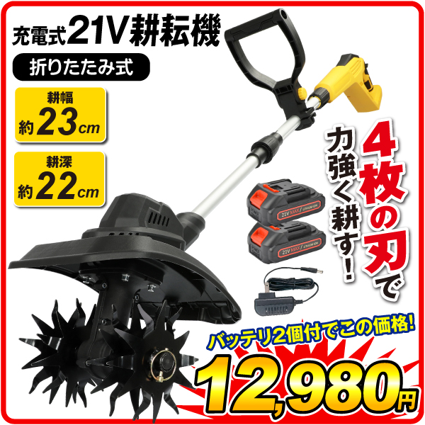 耕運機 耕うん機 家庭用 充電式 21V ワイルド 耕耘機 EX 1台 マキタバッテリー互換 カルチベータ cultivator