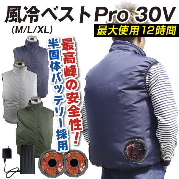 風冷ベストPro 30V 1組