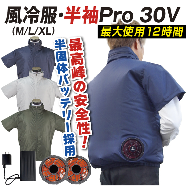 風冷服・半袖Pro 30V 1組