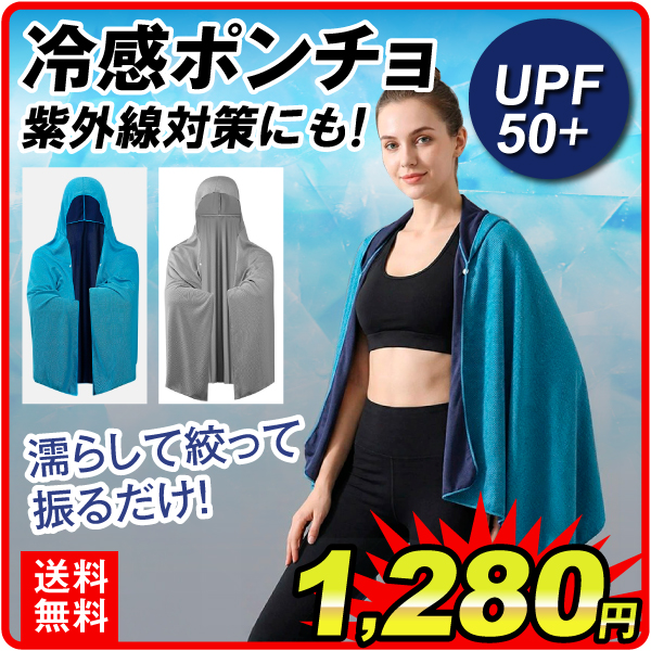 冷感ポンチョ 熱中症対策 グッズ UV 接触冷感 冷感タオル 暑さ対策 グッズ ひんやりグッズ