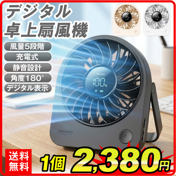 デジタル卓上扇風機