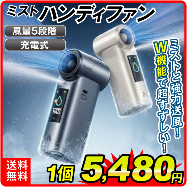 ミストハンディファン 1個