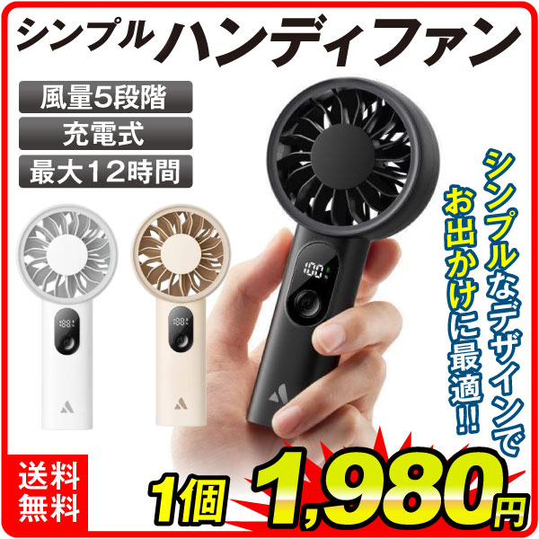 シンプルハンディファン 1個 扇風機