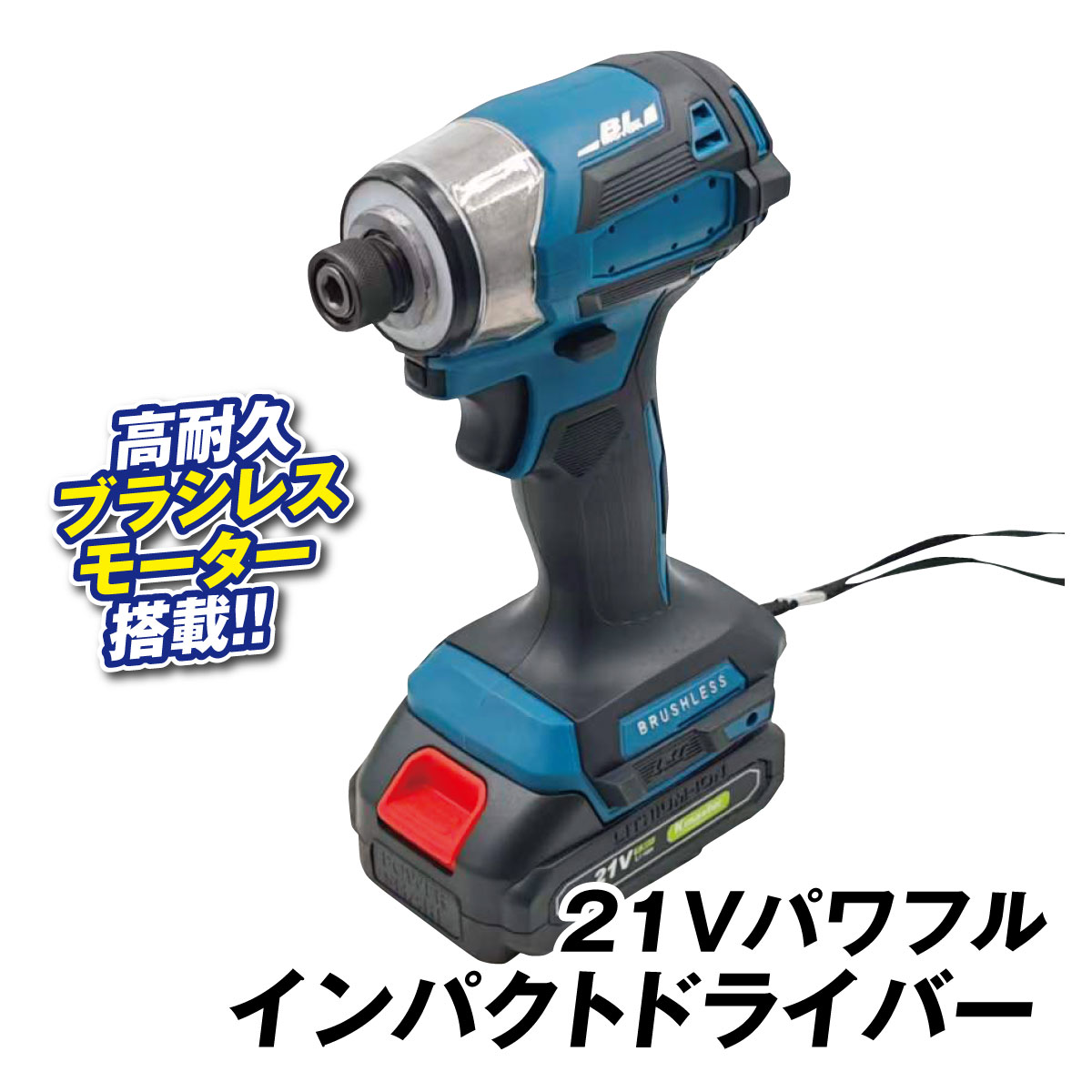 21Vパワフルインパクトドライバー 1個