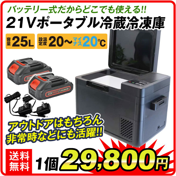 21V冷蔵庫