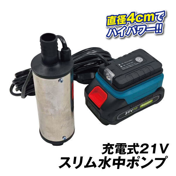 充電式21V軽量スリム水中ポンプ