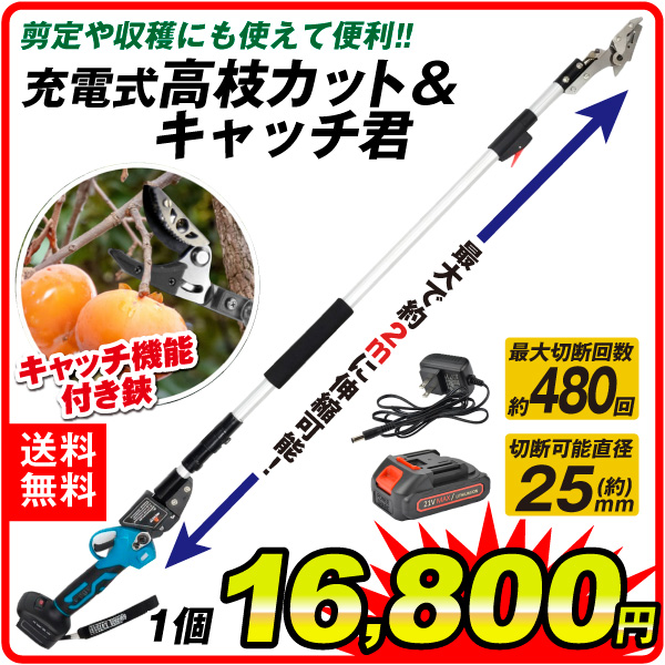充電式 高枝カット＆キャッチ君 1個
