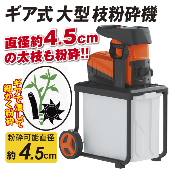 ギア式大型枝粉砕機  電源式 4.5cmまで粉砕可能