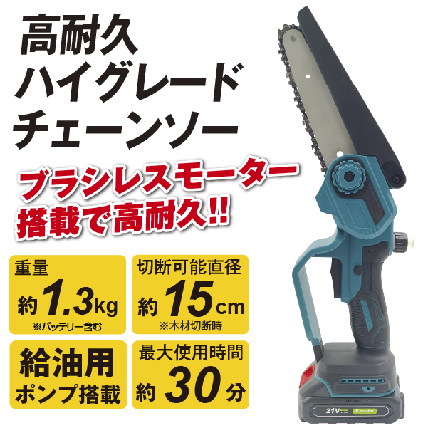 高耐久ハイグレードチェーンソー 充電式 ブラシレスモーター搭載 ハンディ
