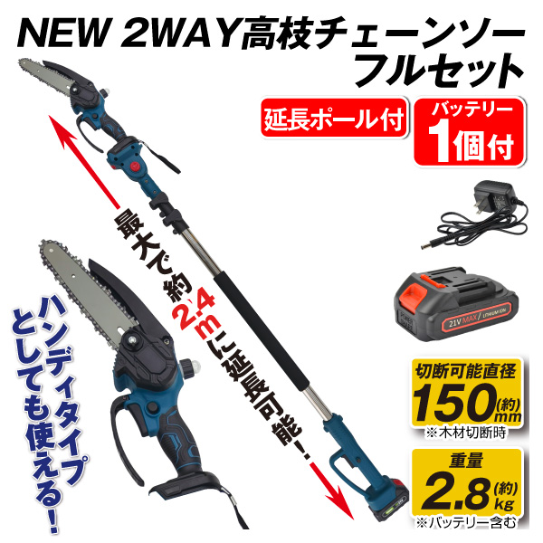 NEW 2WAY高枝チェーンソー 1個