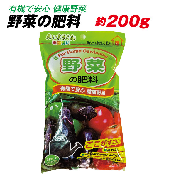 野菜の肥料 約200g