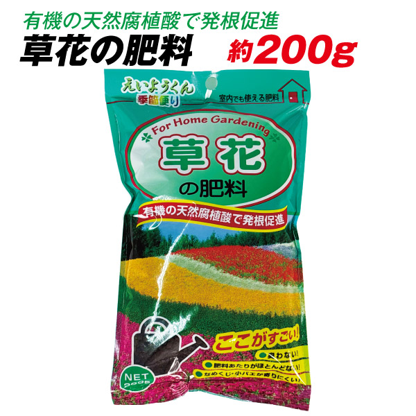 草花の肥料 約200g