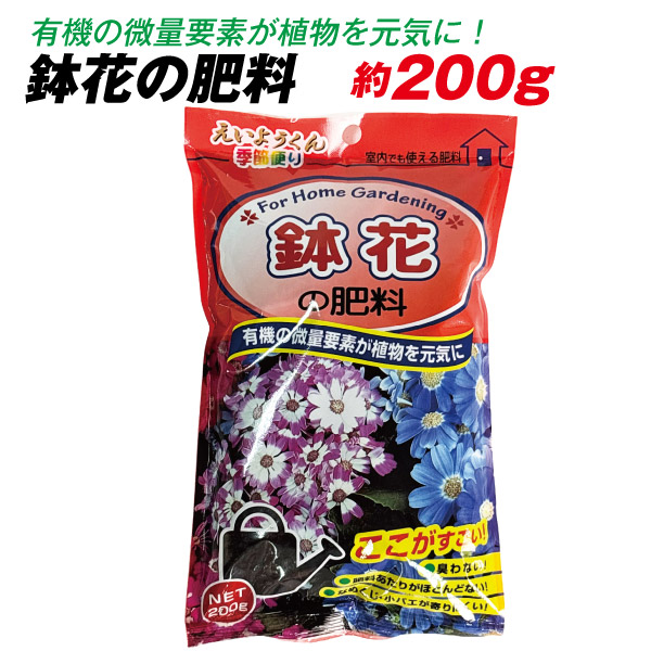 鉢花の肥料 約200g