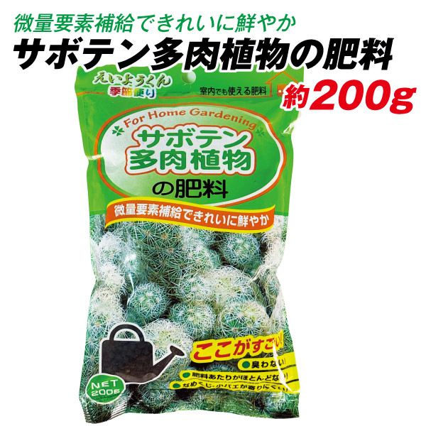 サボテン・多肉植物の肥料 約200g