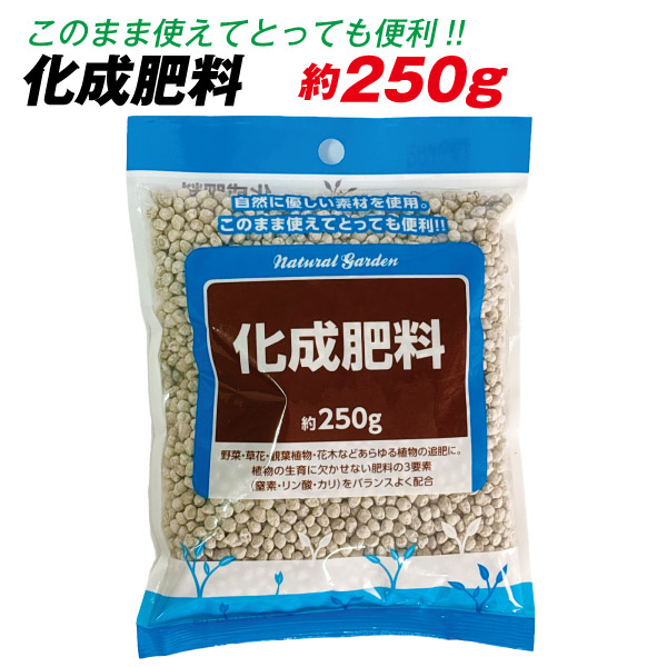 化成肥料 約250g