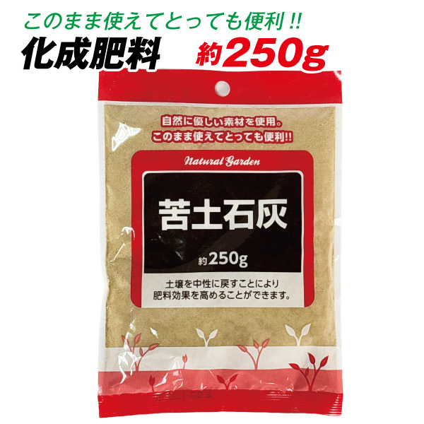苦土石灰 約250g