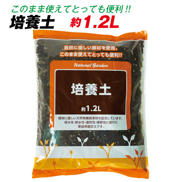 培養土 約1.2L