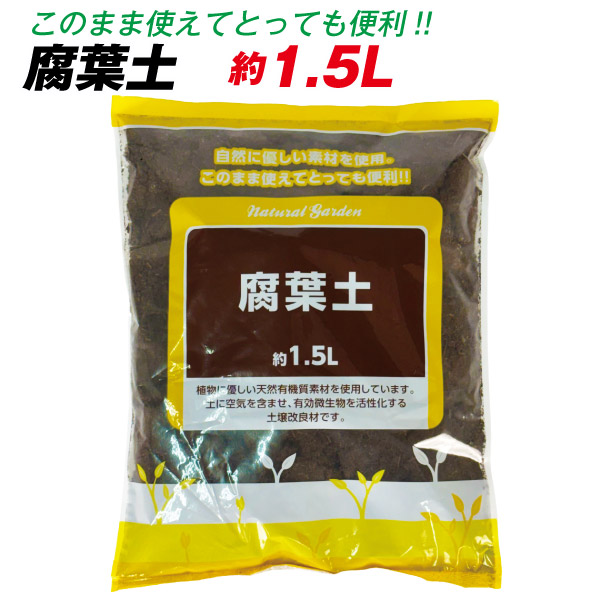 腐葉土 約1.2L