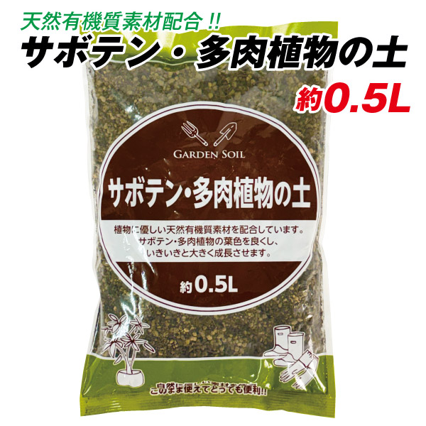サボテン・多肉植物の土 約0.5L