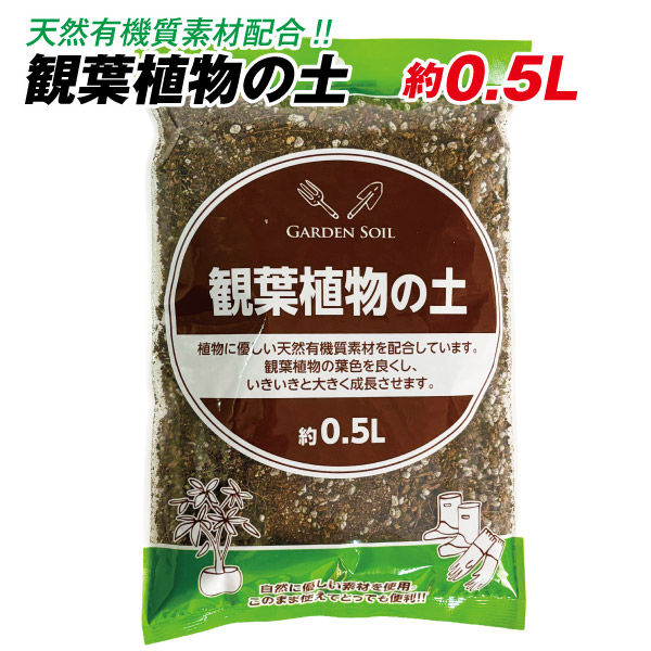 観葉植物の土 約0.5L