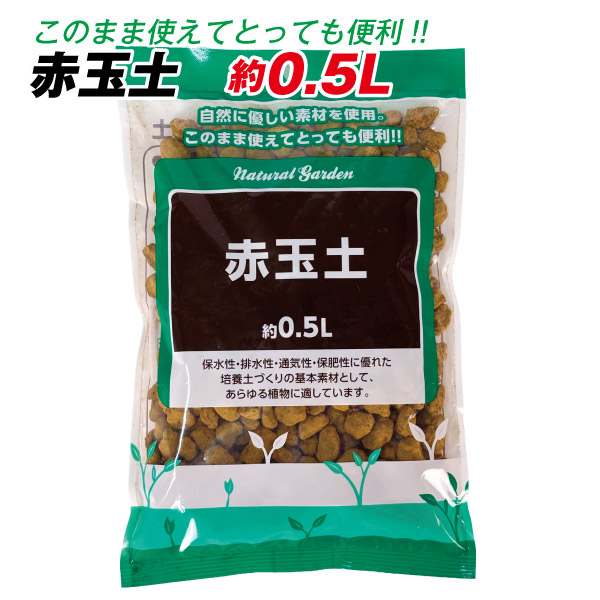 赤玉土 約0.5L