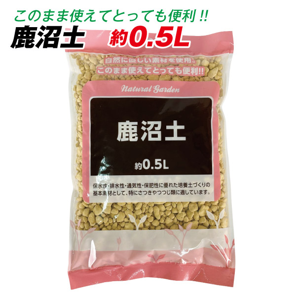 鹿沼土 約0.5L