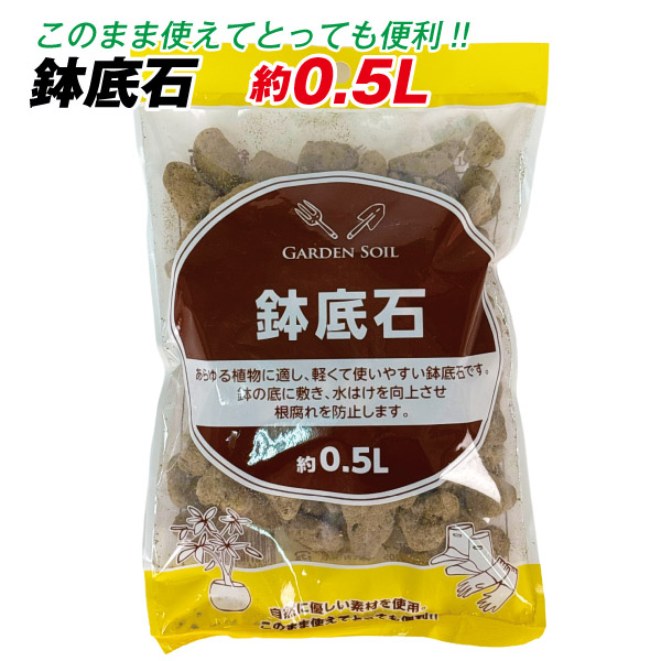 鉢底石 約0.5L