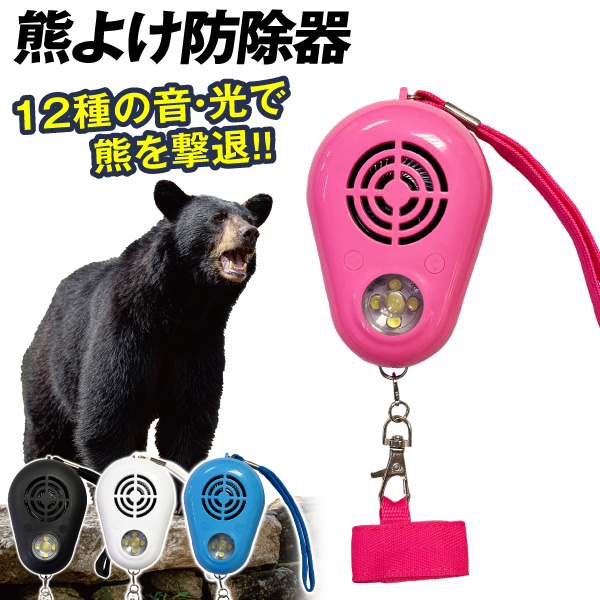 熊よけ 動物よけ 熊よけ防除器 1個 登山用 軽量 携帯便利 熊対策グッズ アウトドア用品 ハイキング キャンプ 山林作業 山菜採り 安全グッズ クマ イノシシ サル 鳥