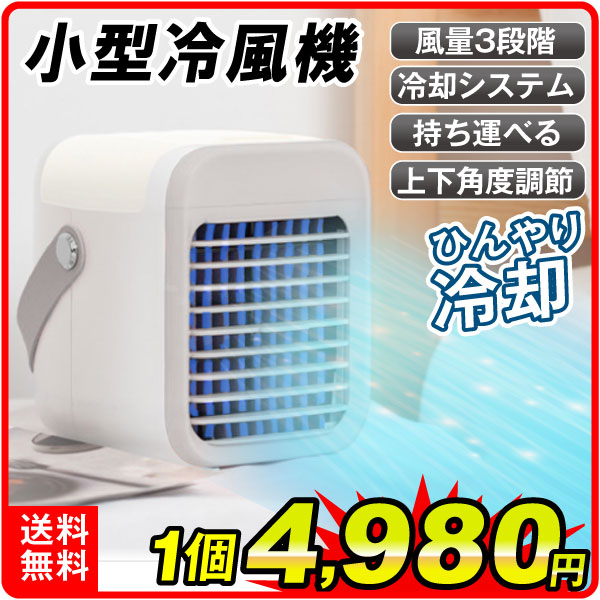冷風機 卓上扇風機 冷却機能 3段階風量 1個 国華園