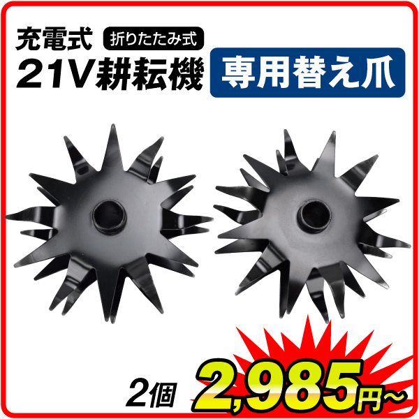 ワイルド 耕耘機 EX専用 替え爪