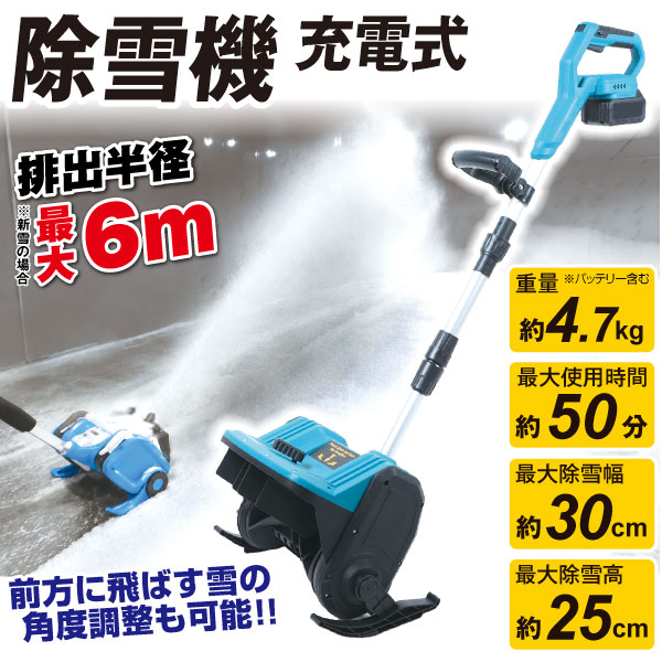 充電式21Vパワフル電動除雪機 1個