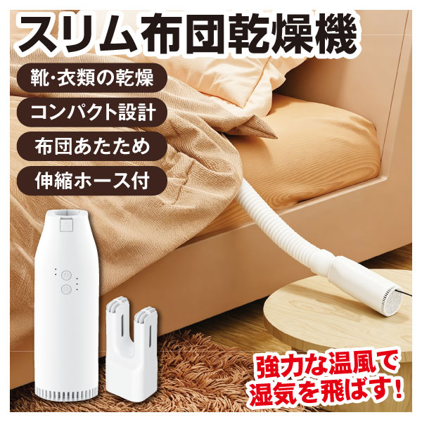 電源式 スリム布団乾燥機 1個