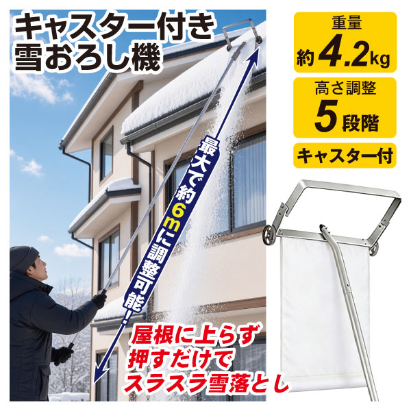 雪下ろし キャスター付雪おろし機 1個