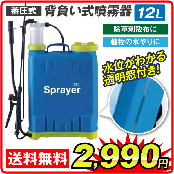 蓄圧式噴霧器 12L 家庭菜園 ガーデニング 背負い式 散水 除草剤 農薬 薬剤散布 消毒 園芸