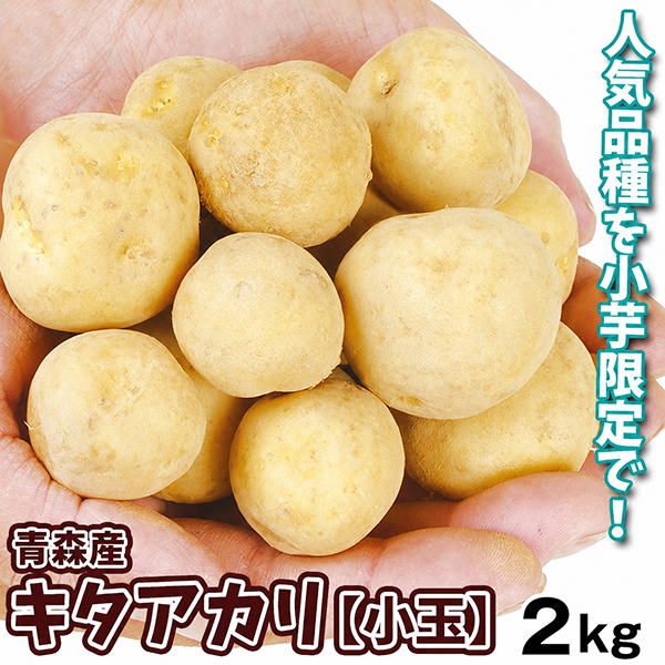 じゃがいも 2kg きたあかり 青森産 まるごとキタアカリ（Sサイズ）1箱 送料無料 芋 野菜 食品 国華園