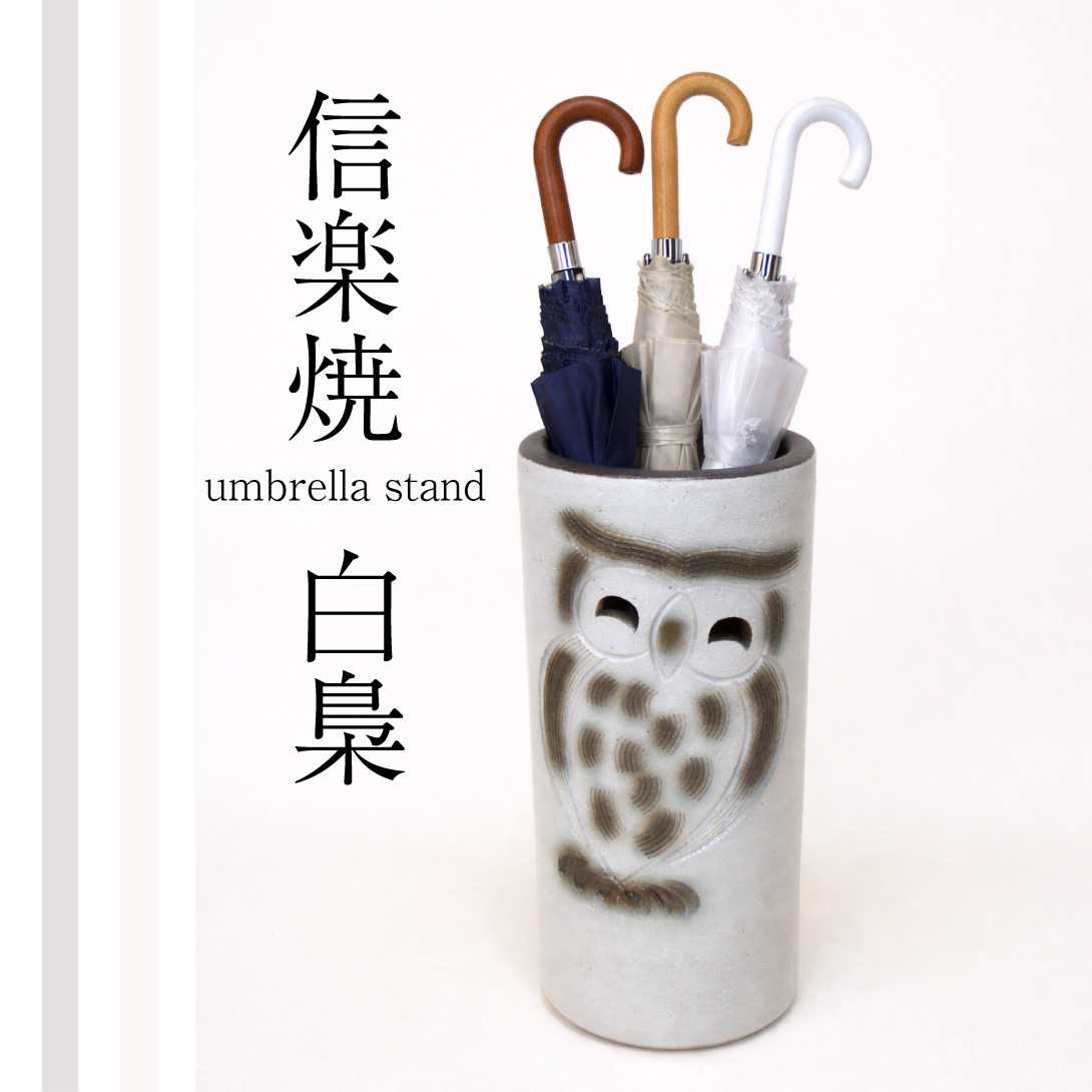 傘立・白梟（しろふくろう)