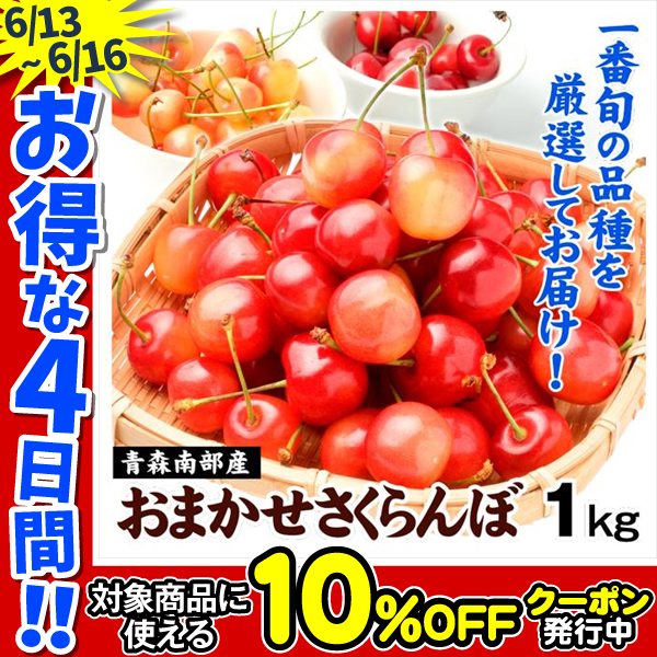 さくらんぼ 1kg おまかせさくらんぼ 青森産 冷蔵便 送料無料 食品