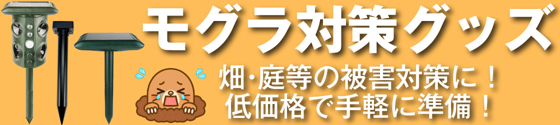 モグラ対策グッズ
