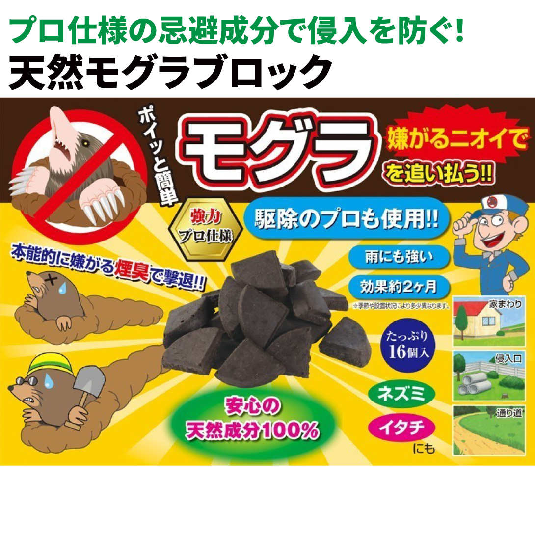 動物よけ　モグラよけ　天然モグラブロック１組