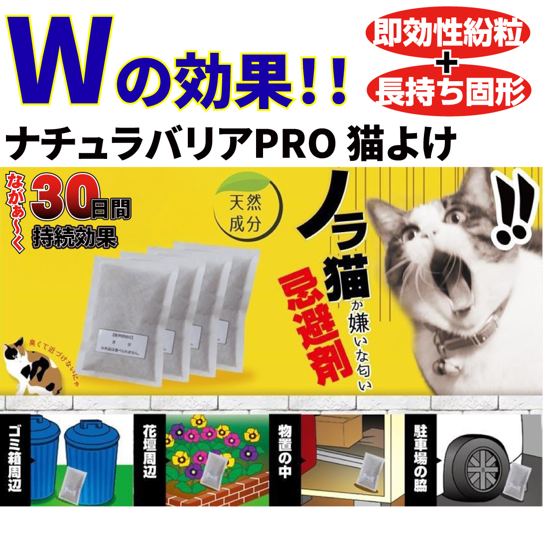 動物よけ 猫よけ ノラ猫バイバイ 1組 ナチュラバリアPRO猫除け 30日持続