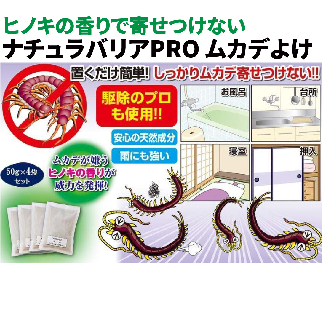 動物よけ 虫よけ ムカデバイバイ 1組 天然ヒノキ ナチュラバリアPROムカデよけ　1ヶ月持続